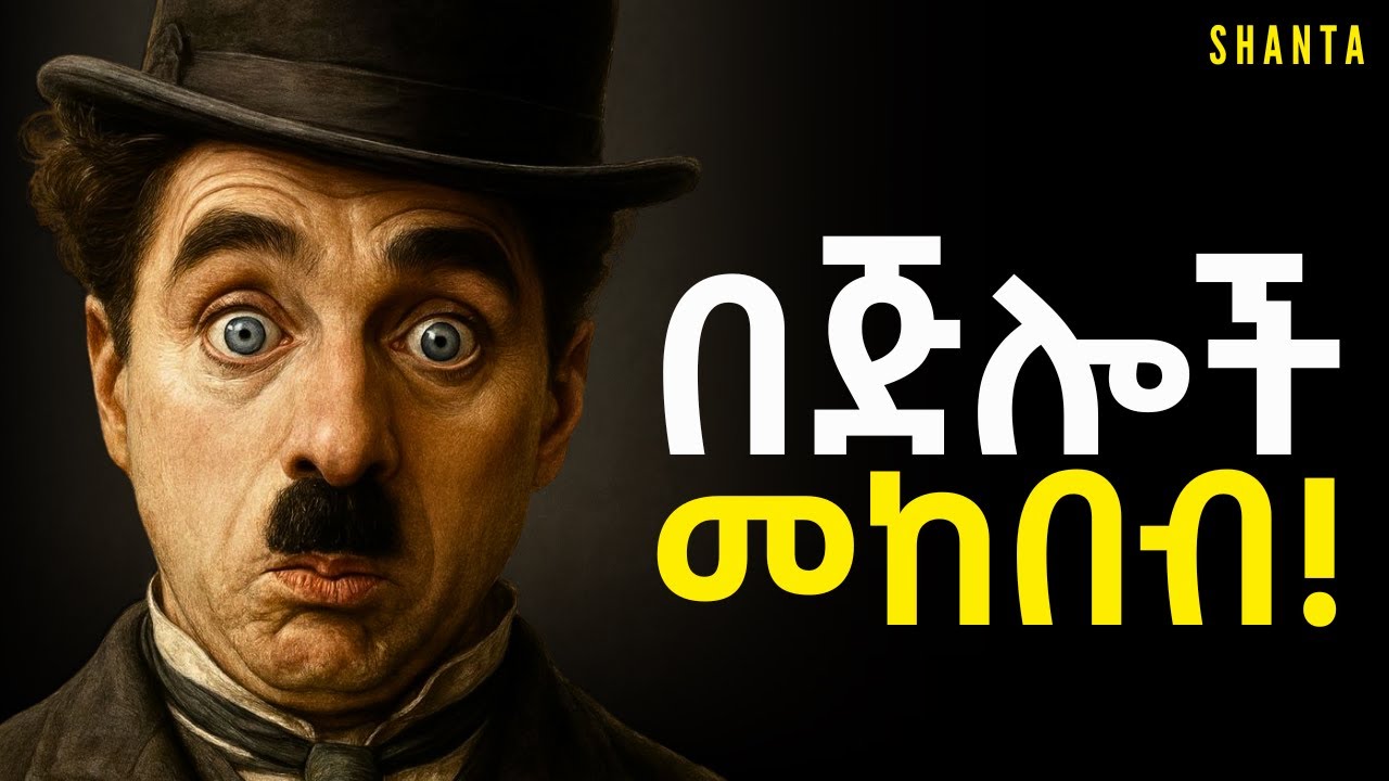 ከማን ጋር ነው የመትውሉት? ምን አይነት ጓደኛ ነው ያላችሁ? በዚህ ማወቅ ይቻላል! |Inspire Ethiopia | Shanta