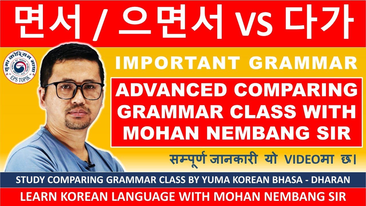 면서 / 으면서 VS 다가  || सजिलो तरिकाले बुझ्नुहोस || Comparing Korean Grammar Class #mohannembang Sir #면