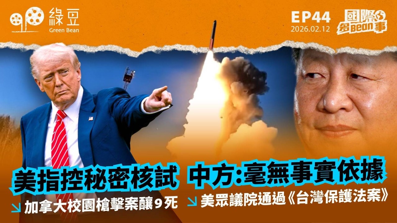 【國際 2026.2.12】美指控秘密核試 中方:毫無事實依據 ｜加拿大校園槍擊案釀9死｜  美眾議院通過《台灣保護法案》