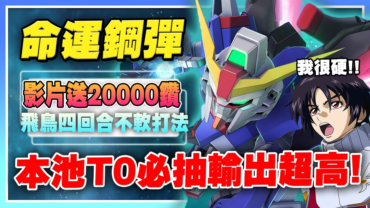 【SD鋼彈 G世代 永恆】《影片送2萬鑽》最新卡池！本池T0必抽！命運鋼彈強度勘比神威！異靈vs攻擊自由強度如何？飛鳥可以全程不軟！【許名】AI字幕