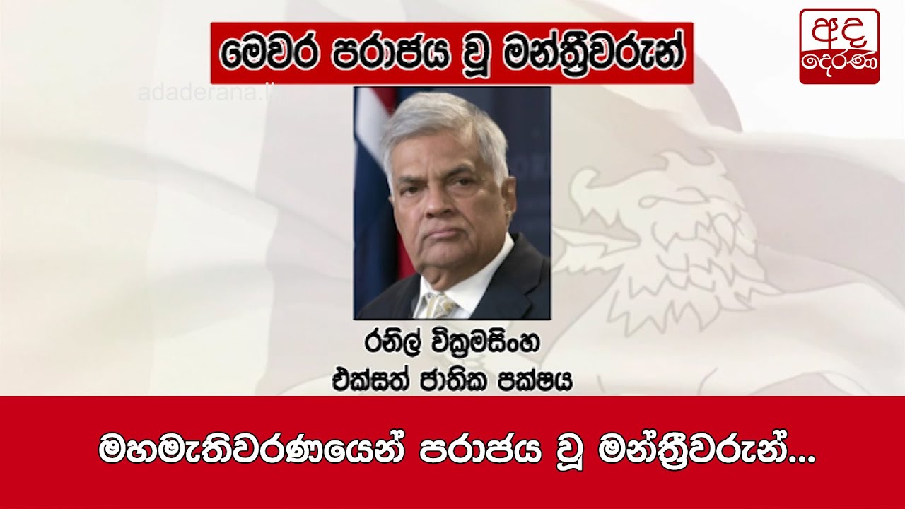 මහමැතිවරණයෙන් පරාජය වූ මන්ත්‍රීවරුන්...
