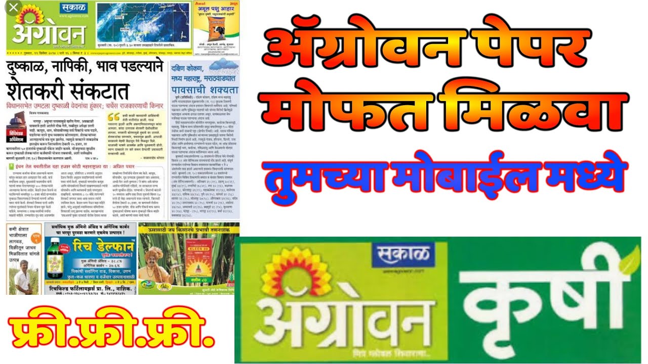 अॅग्रोवन शेती आधारित व्रुत्तपत्र मोफत मिळवा तुमच्या मोबाईल मधे,//Agrown E-paper