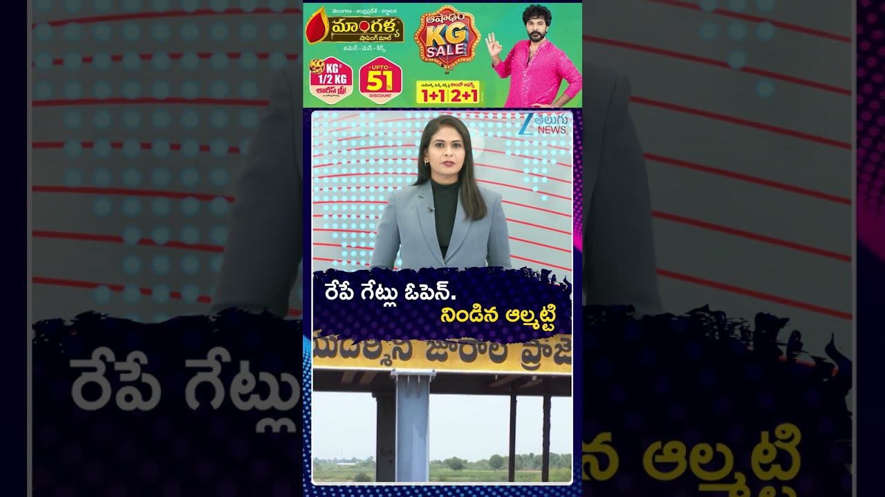 Heavy Water Inflow To Srisailam Dam | Almatti Dam Gates Open | రేపే గేట్లు ఓపెన్  | Zee Telugu News