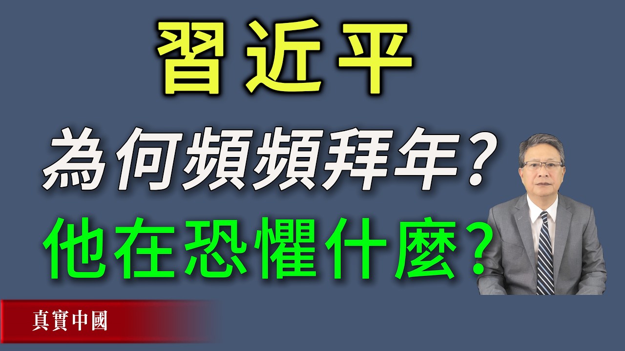 习近平为何年前频频给各界拜年？他在恐惧什么？《真實中國》