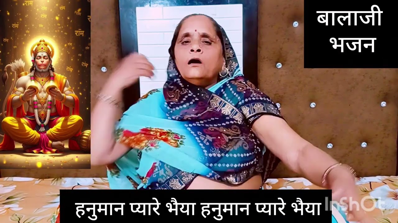 बालाजी भजन || मेरी बिगड़ी बात बना दे हनुमान प्यारे भैया || Meri Bigdi Bat Bna De Hanuman Pyare Bhaiya