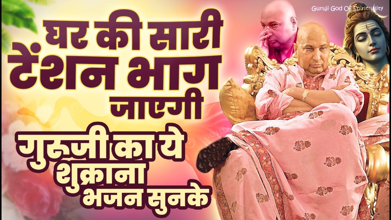 घर की सारी टेंशन भाग जाएगी गुरूजी का ये शुक्राना भजन सुनके | Latest Guruji Bhajan 2026 #gurujibhajan
