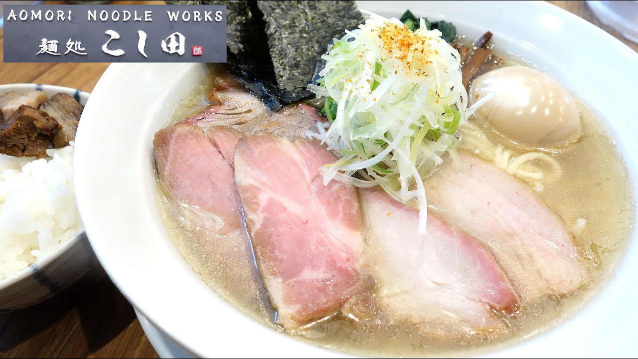 【青森ラーメン】「麺処こし田」特製塩 半ライス【秋葉原「麺処ほん田」出身！】