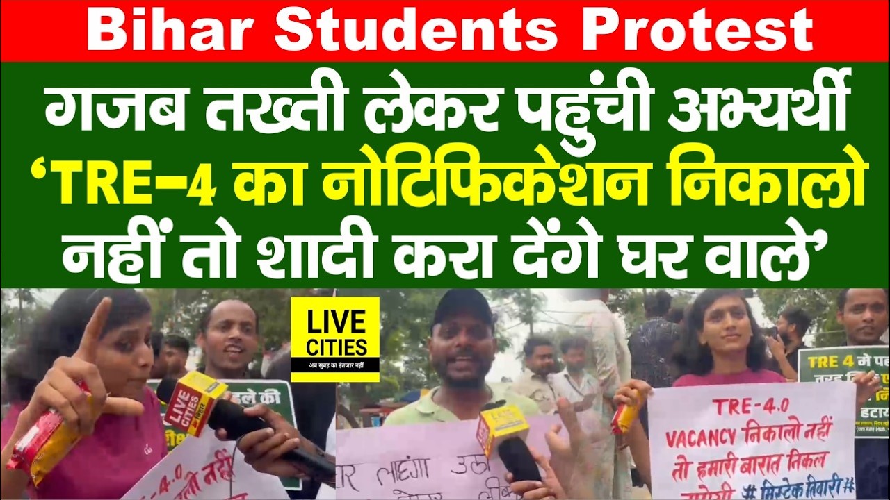 BPSC TRE 4 Protest में Placard लेकर पहुंची अभ्यर्थी-'Notification नहीं निकला, तो शादी करा दी जाएगी'