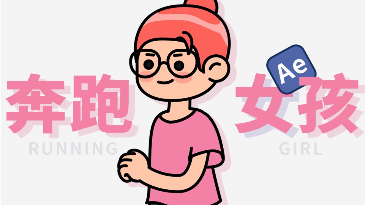 【AE使用小技巧】如何製作一個複雜的奔跑動畫？4個步驟輕鬆學會！【我是破美工】