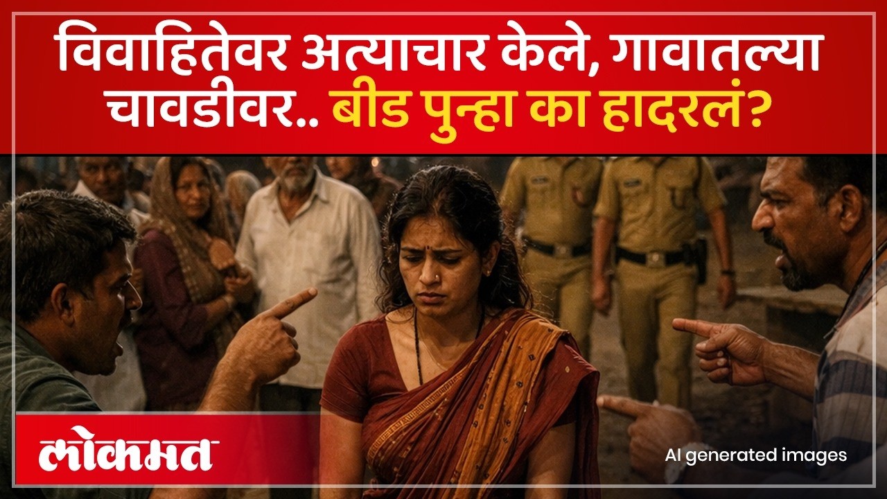बीडमध्ये विवाहितेवर अत्याचार, गावातल्या चावडीवर आणून काय केलं? Beed Crime News | SK3