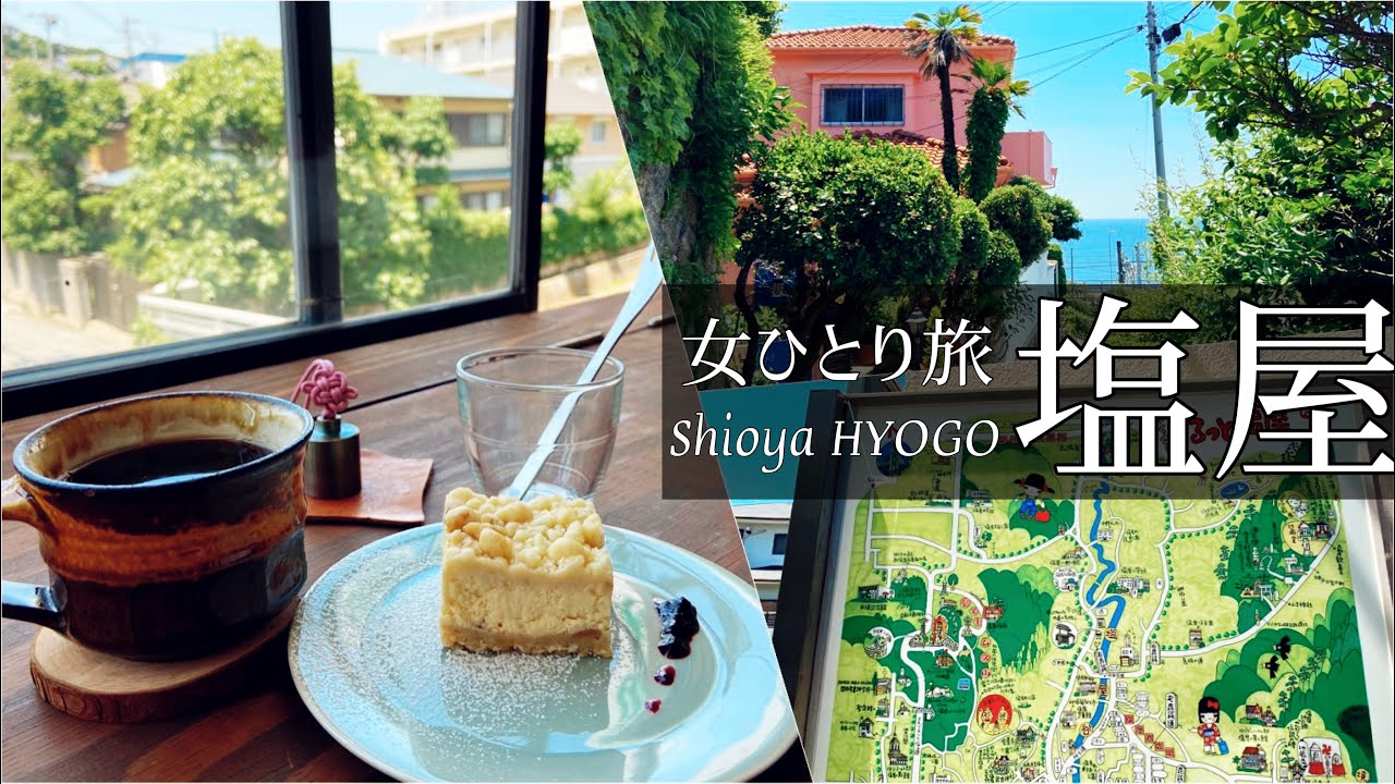 SUB【女一人旅Vlog】神戸・塩屋の洋館とおしゃれカフェを巡る休日Vlog/カブ旅/モッパン/旅動画/japan travel video