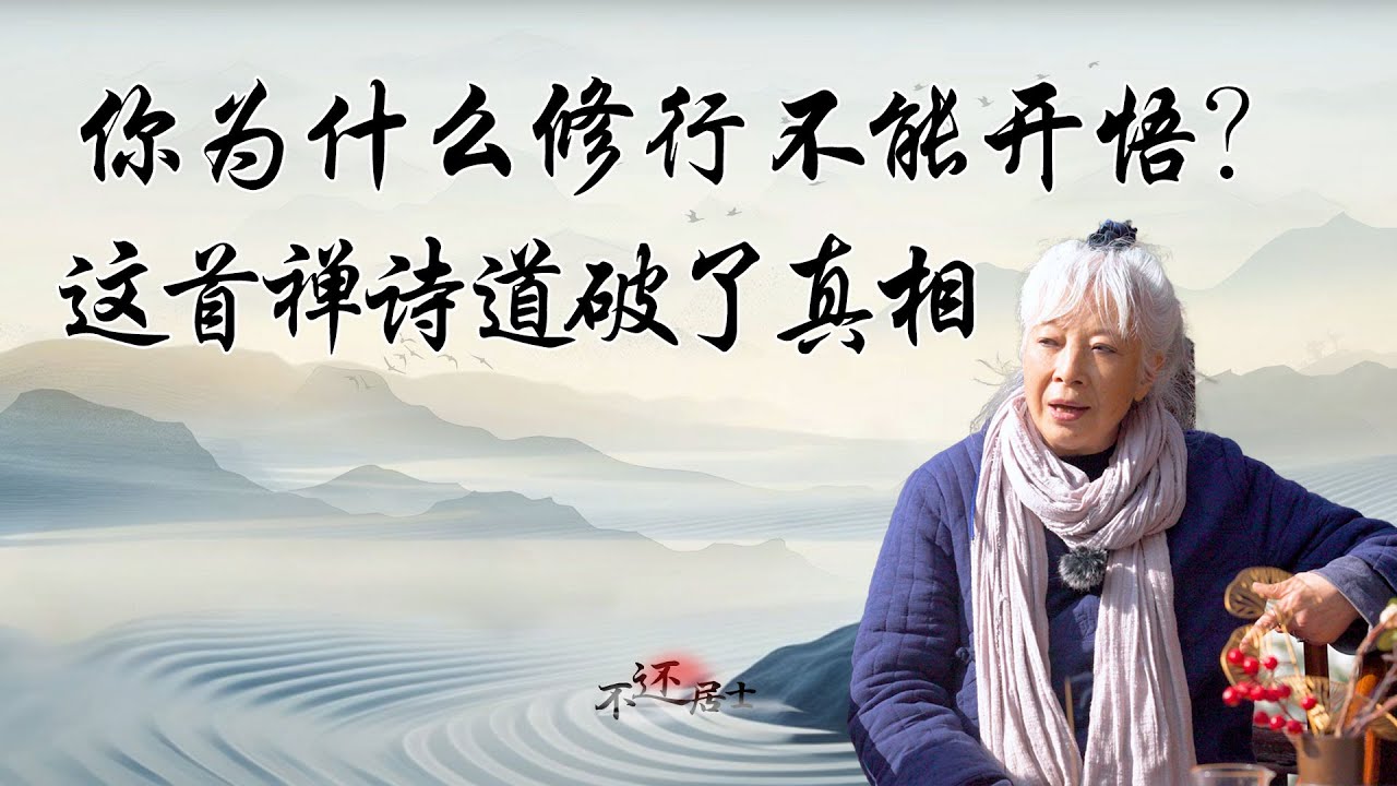 你为什么修行不能开悟，这首禅诗道破了真相 #佛教 #心灵感悟 #正能量 #推薦法師