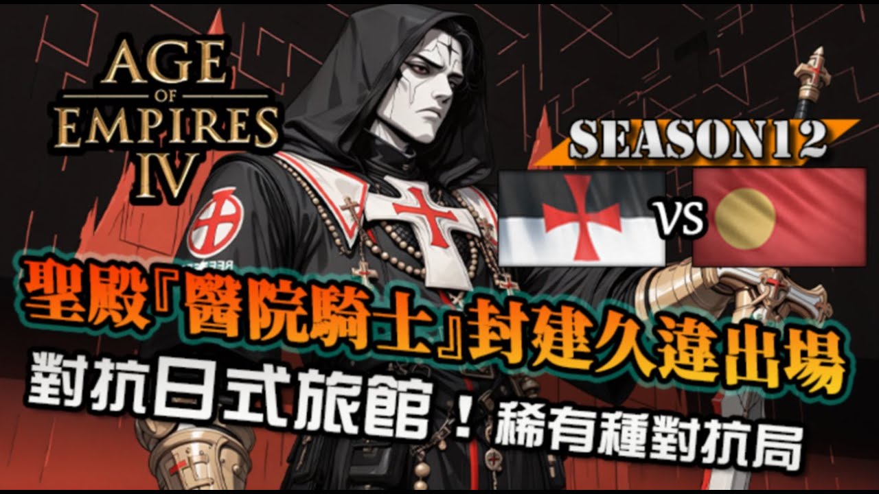【世紀帝國4】聖殿『醫院騎士』久違再現！日式旅館也是終於單挑局一睹風采｜聖殿騎士 vs 戰國大名｜天梯觀戰