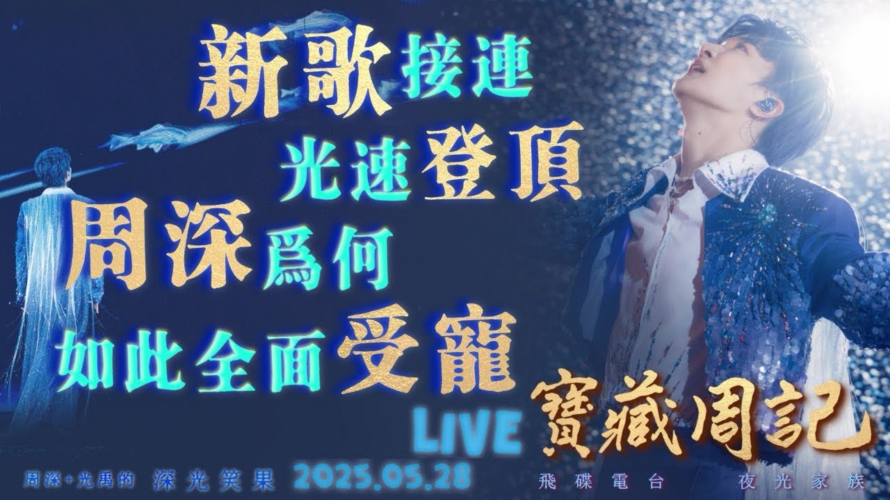 🌹寶藏周記【新歌接連光速登頂 周深為何如此全面受寵】 🌱光禹·飛碟電台夜光家族·2025.05.28