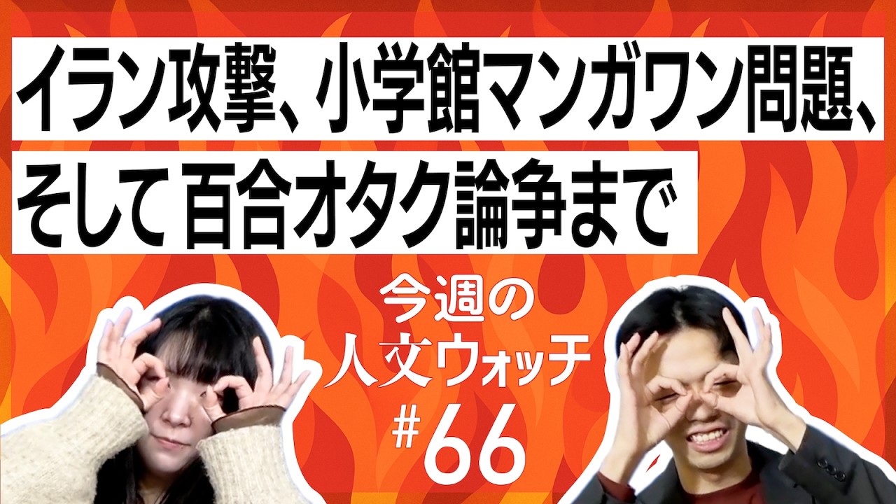 今週の人文ウォッチ#66　イラン攻撃、小学館マンガワン問題、そして百合オタク論争まで