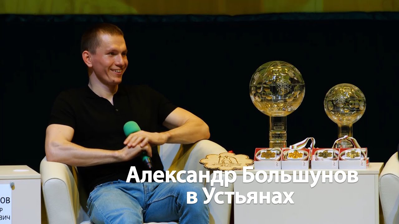 Встреча с Александром Большуновым