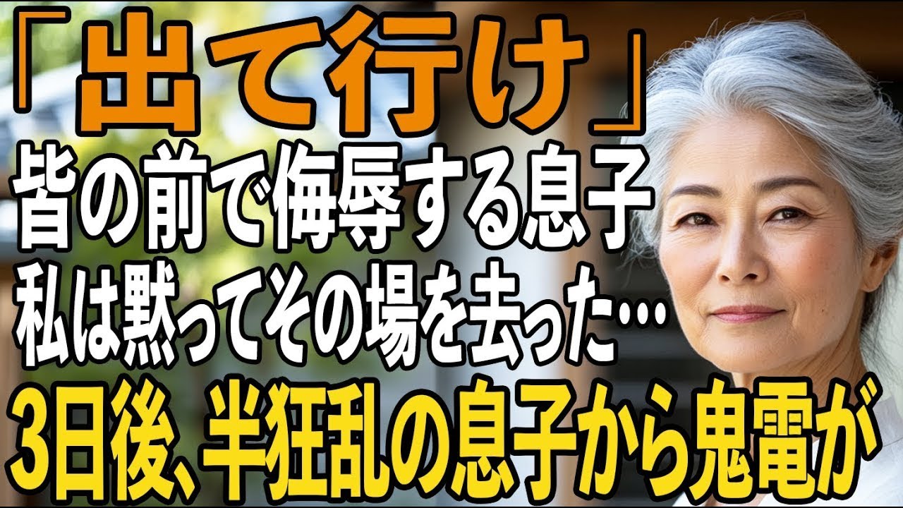 「出て行け」年末の宴で私を侮辱する息子夫婦。私が黙ってその場を立ち去ると…数日後、家族は崩壊することに【シニアライフ】【60代以上の方へ】