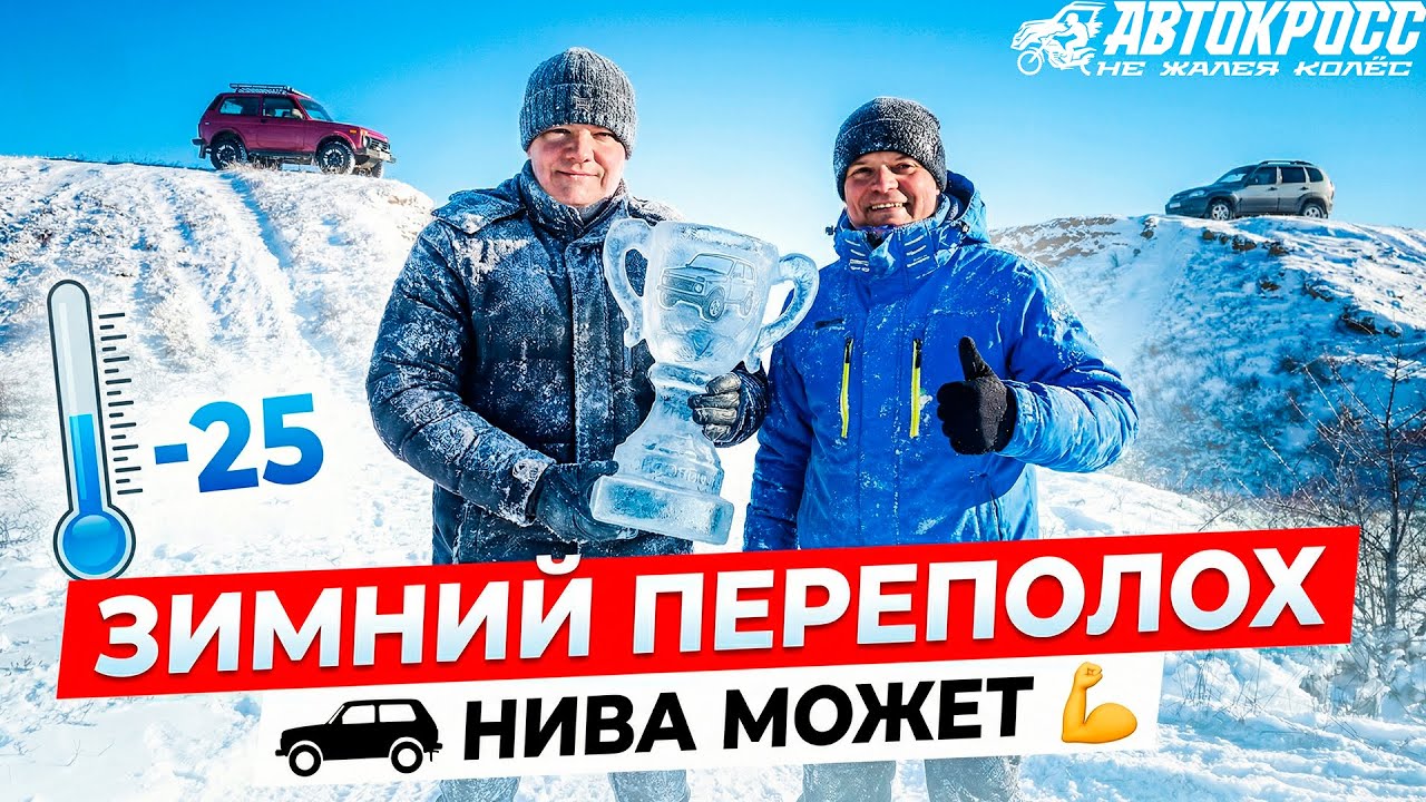😱НА ГРАНИ ПЕРЕВОРОТА! Нивы в -25С, шипы против грязёвки! Кто сорвётся первым?! МТ против АТ зимой!