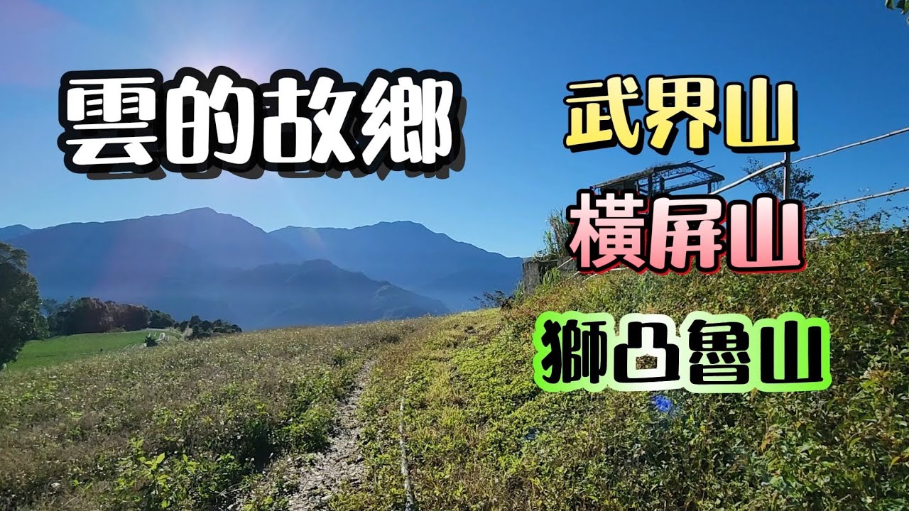 『雲的故鄉』埔里六秀 | 路線分享 | 停車資訊 | 武界壩 | 思源吊橋