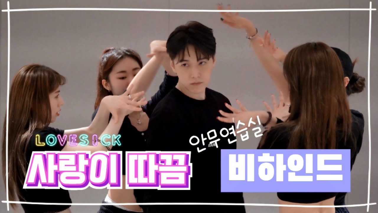 성민 [SUNGMIN] '사랑이 따끔' 안무연습 비하인드 Dance practice Behind | 성민