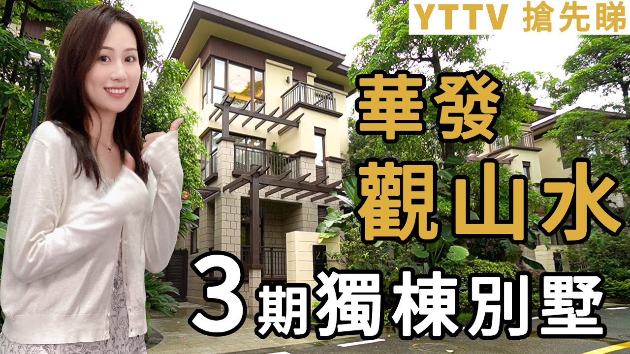 YTTV搶先睇 華發觀山水 中山三鄉 即將推出三期別墅新品 稀缺獨棟別墅 地面三層帶地下室還有超大私家花園