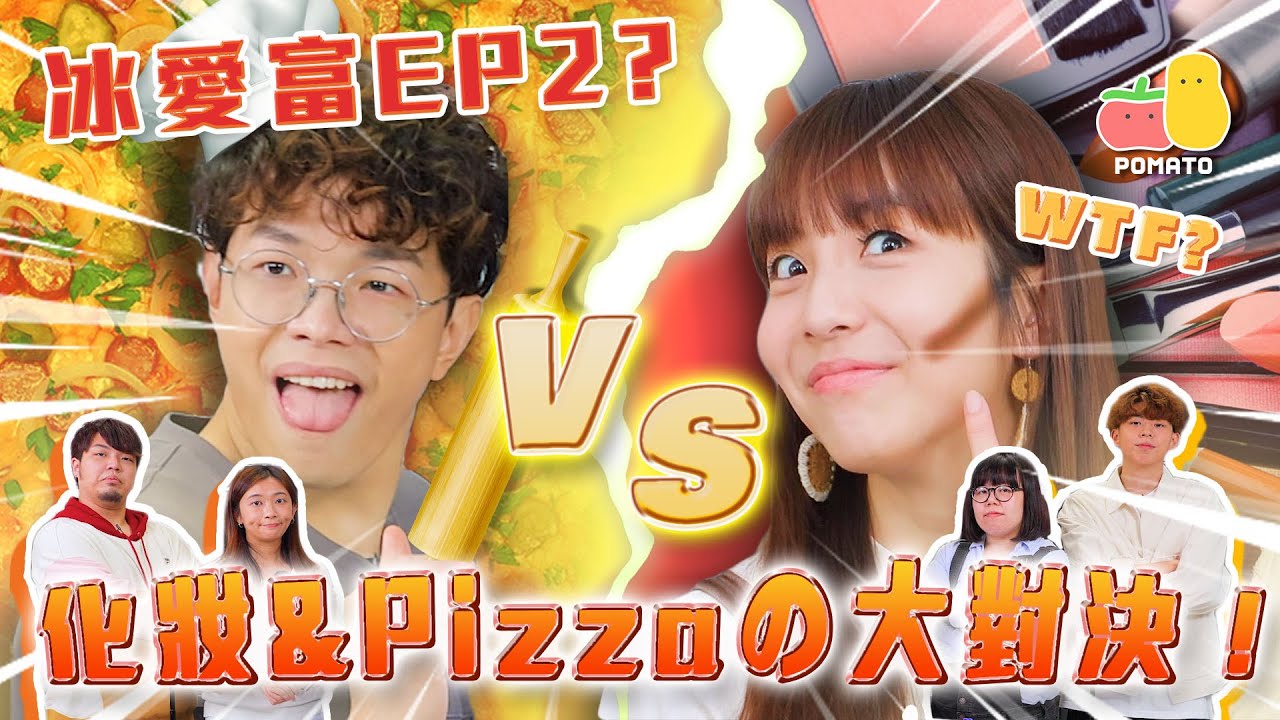 【冰愛富 🥰 EP.2】化妝&Pizzaの大對決！🔥🔥🔥｜Pomato 小薯茄