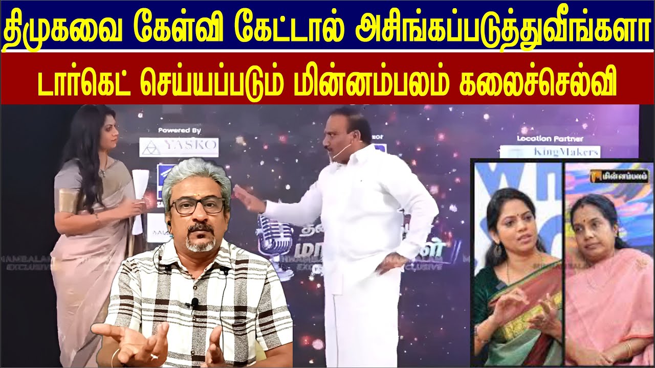 அ.ராசாவை கேள்வி கேட்ட கலைச்செல்விக்கு நேர்ந்த கதி, கனிமொழி இதை கண்டிப்பாரா?#annamalai #vijay #stalin