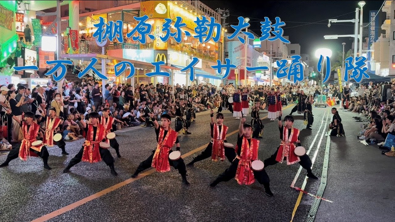 2025．10．19  一万人のエイサー踊り隊