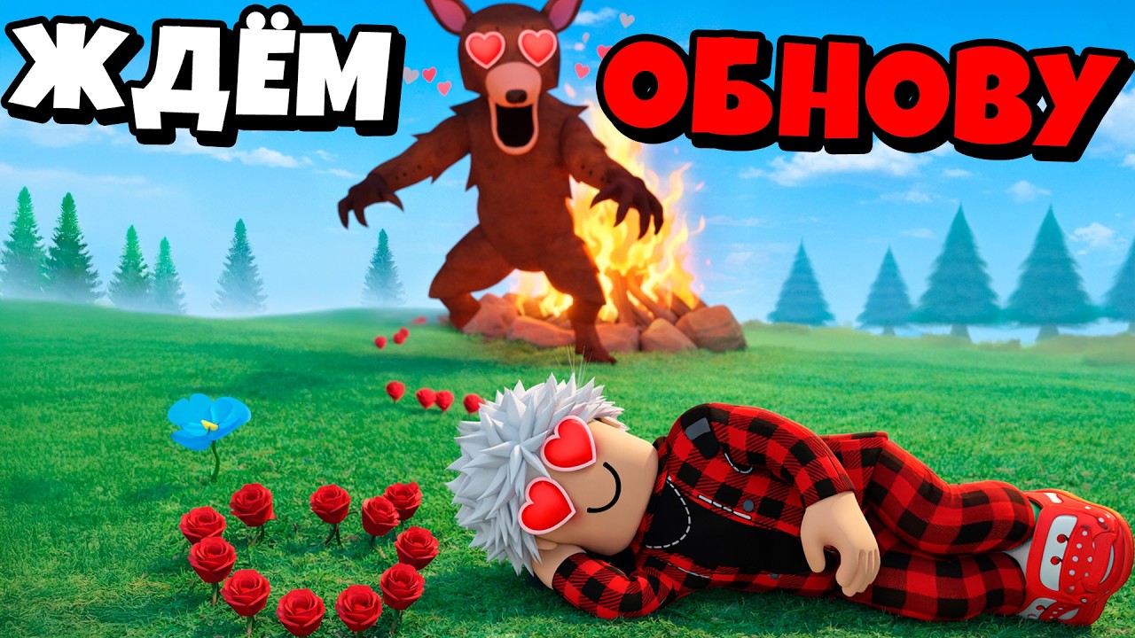😱ЖДЁМ ОБНОВУ в 99 НОЧЕЙ в ЛЕСУ! 99 Nights in the Forest в Роблокс!