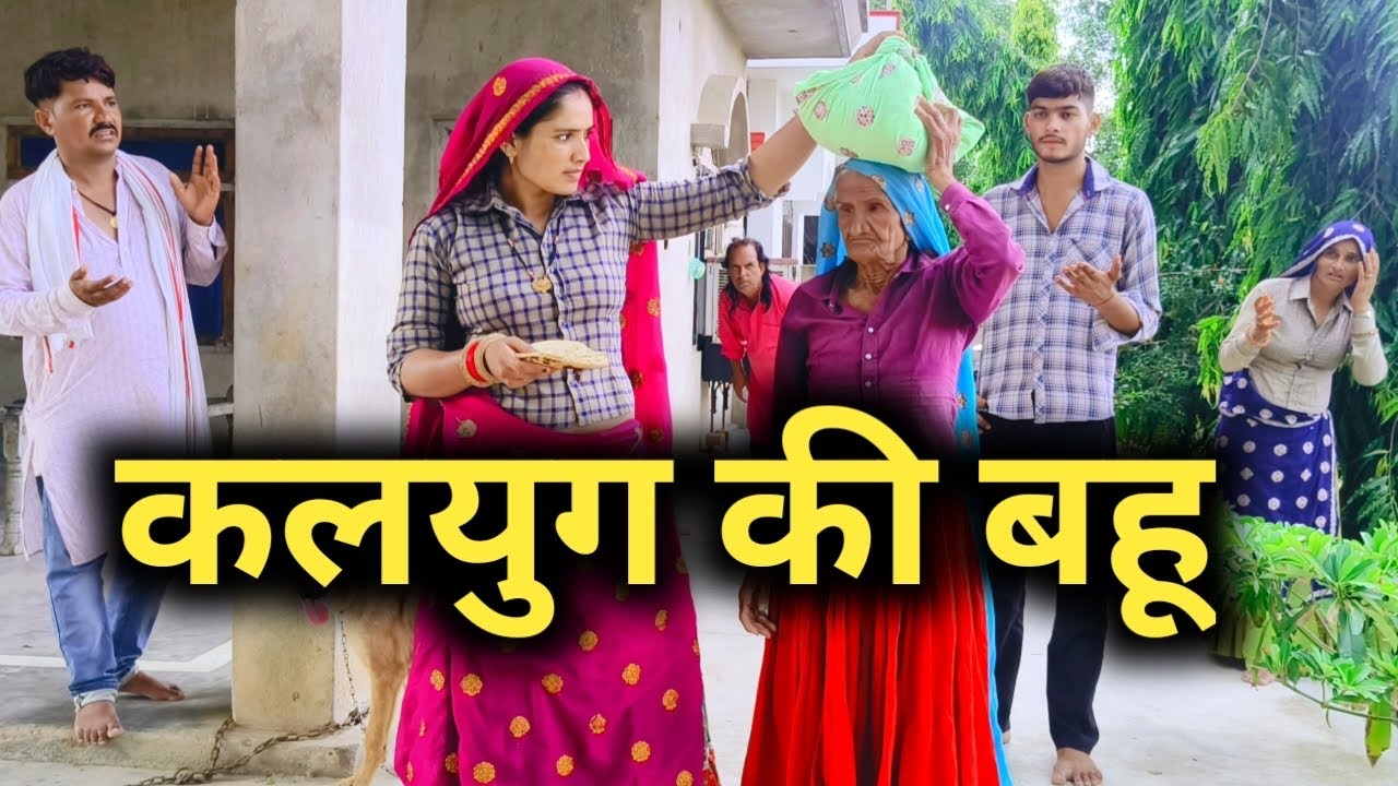 कलयुग की बहू ने सास को किया अनोखा प्यार // राजस्थानी हरियाणवी कॉमेडी 