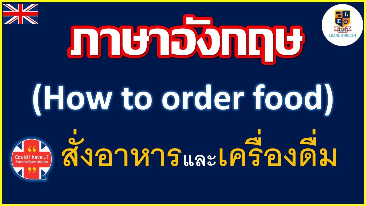 ประโยคภาษาอังกฤษ ในร้านอาหาร สั่งอาหารและเครื่องดื่ม