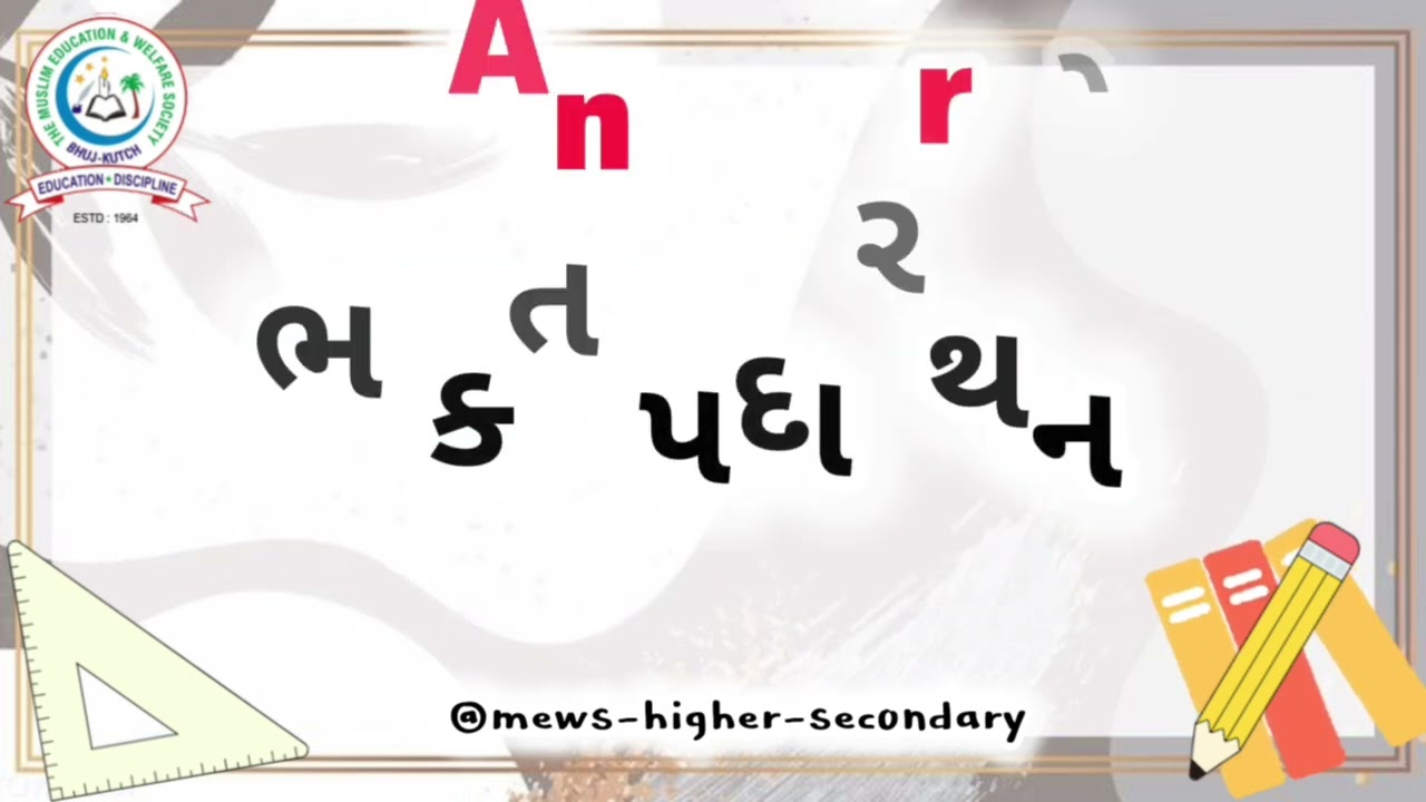 Basic GK Episode 28 by Hasina Mara MEWS HIGHER SECONDARY SCHOOL BHUJ