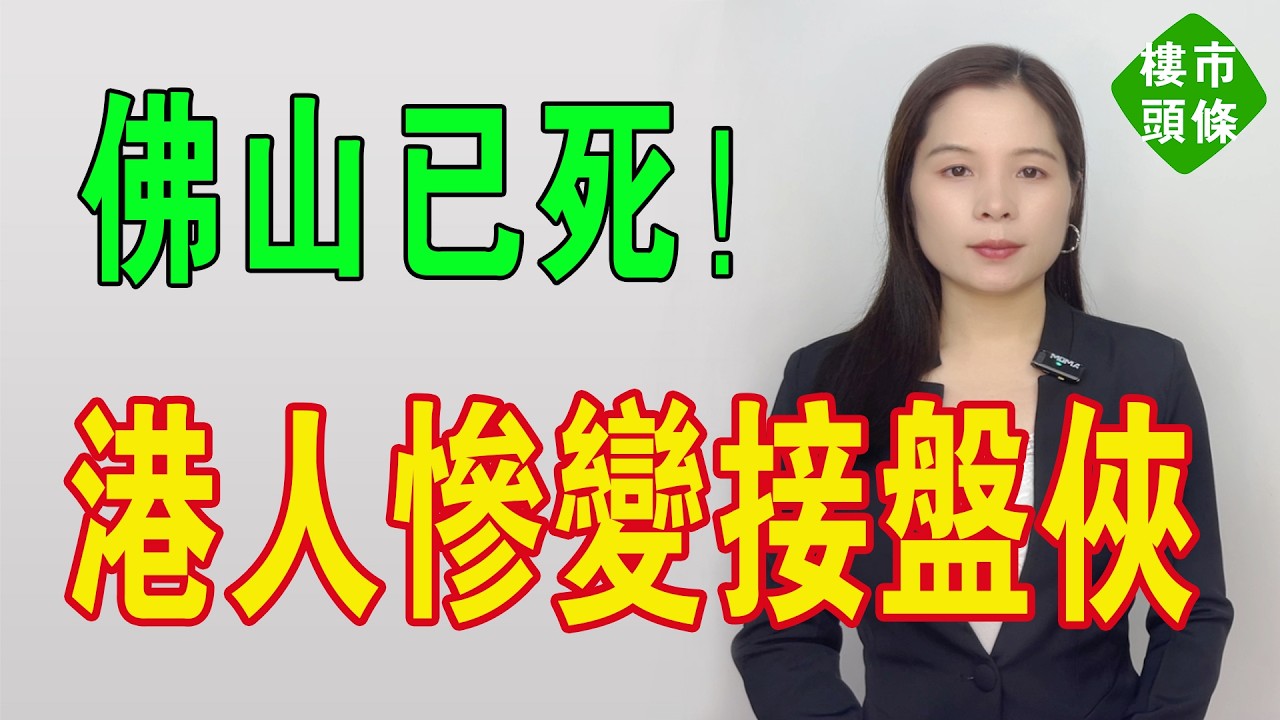 要變天啦！佛山樓市已死！港人慘變接盤俠，以為執寶，點知跌入地獄深淵！北上廣深回暖關你咩事！樓價日日插水，放盤被嫌棄，一次又一次擊穿業主的底線。#房地產 #大灣區樓盤 #佛山樓盤 #佛山房價 #佛山