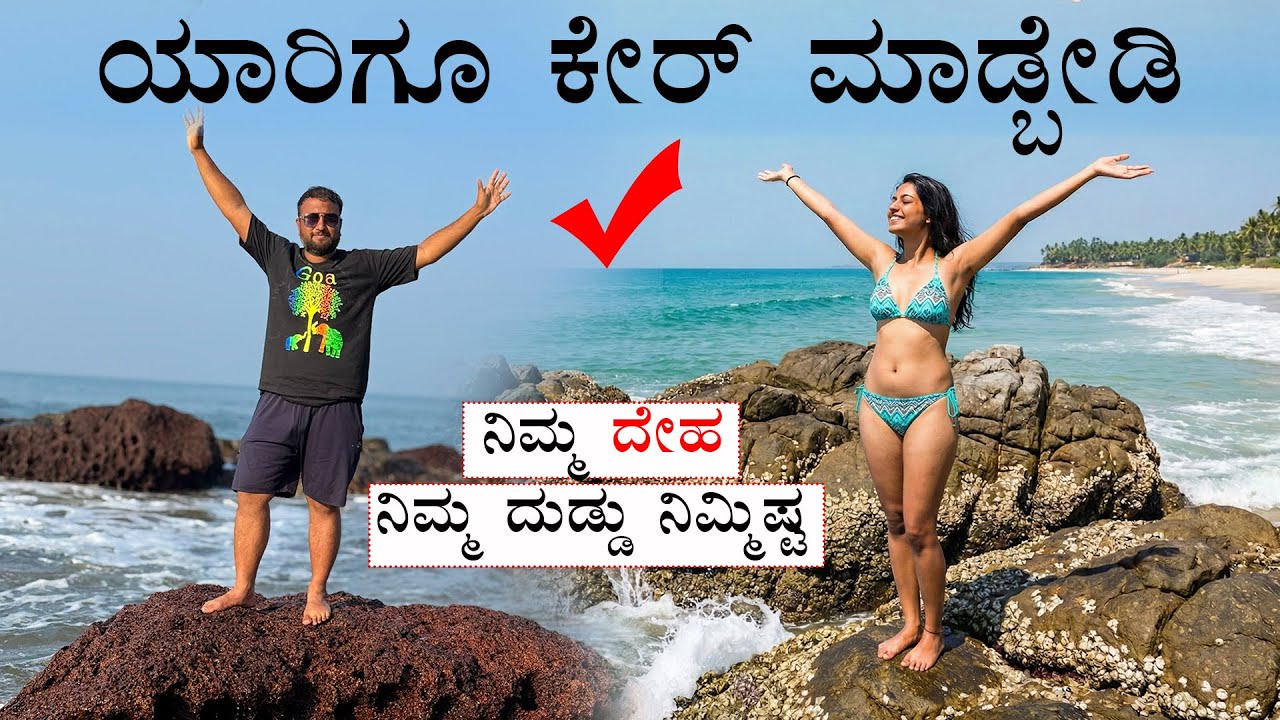 ನಿಮ್ಮ ದೇಹ ನಿಮ್ಮ ದುಡ್ಡು ನಿಮ್ಮಿಷ್ಟ | Don't Care for Anyone - Live as You Wish Like an Ocean