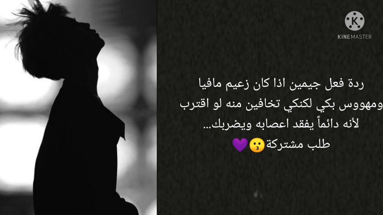 ردة فعل جيمين اذا كان زعيم مافيا مهووس بكي لكنكي تخافين منه....