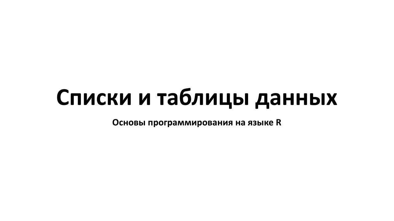 Списки и таблицы данных - Основы программирования на языке R