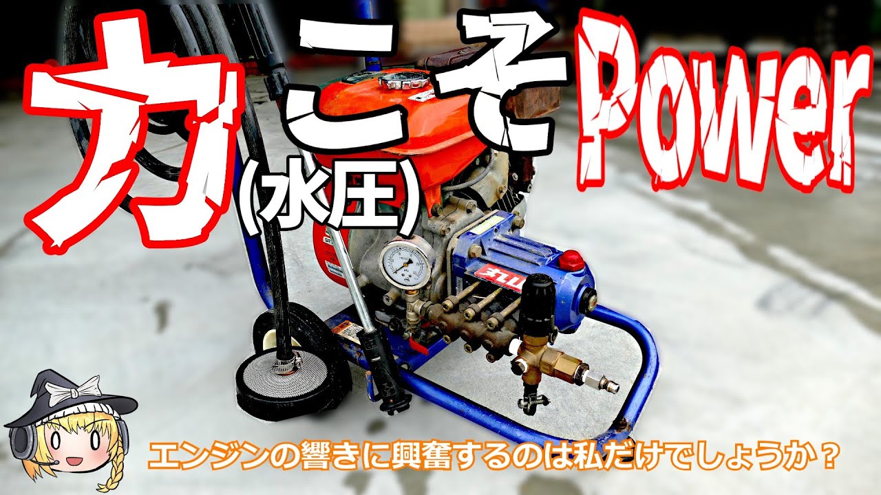 エンジン式高圧洗浄機のメンテナンス【ゆっくり実況】