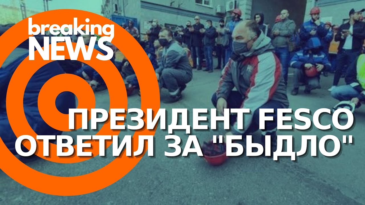 Докеры забросали касками президента FESCO