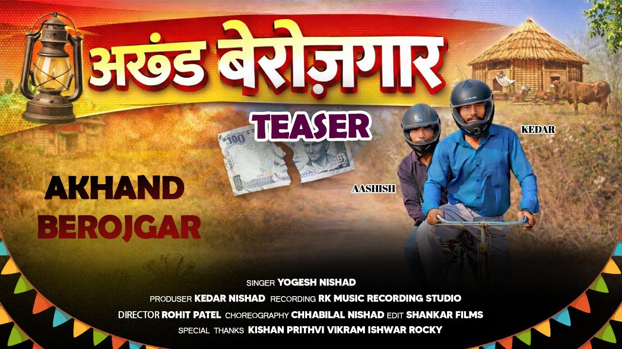 अखंड बेरोजगार || AKHAND BEROJGAR (TEASER ) NEW SONG