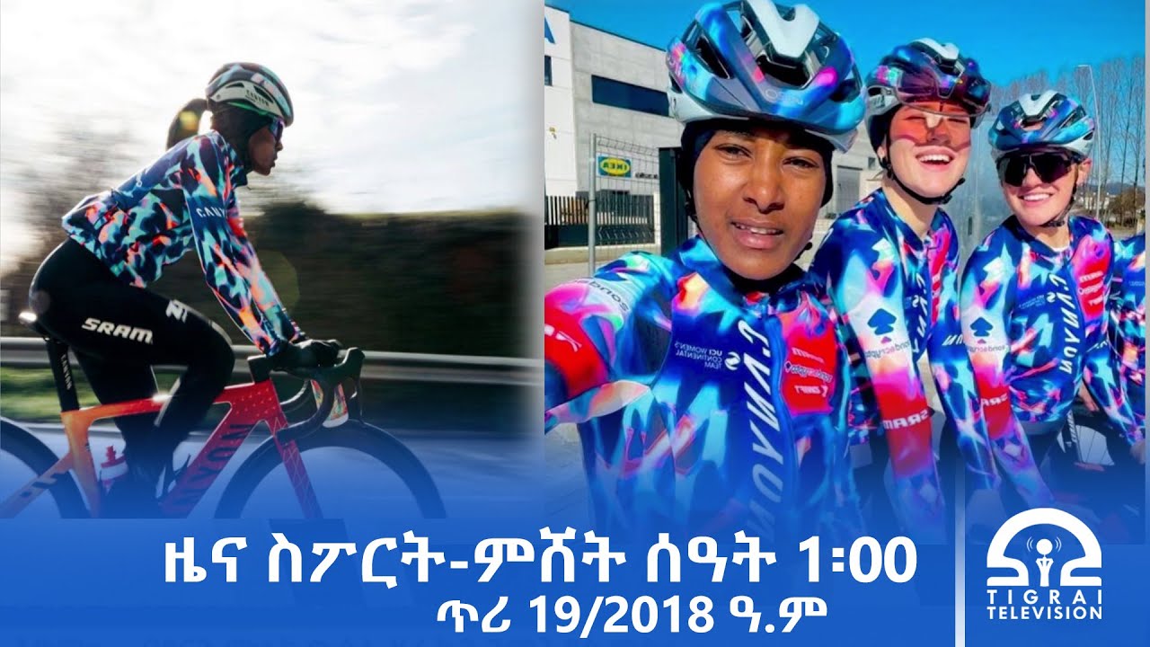 ዜና ስፖርት - ምሸት ሰዓት 1፡00 | ጥሪ 19/2018 ዓ.ም#Tigrai_Television | #ቴሌቪዥን_ትግራይ