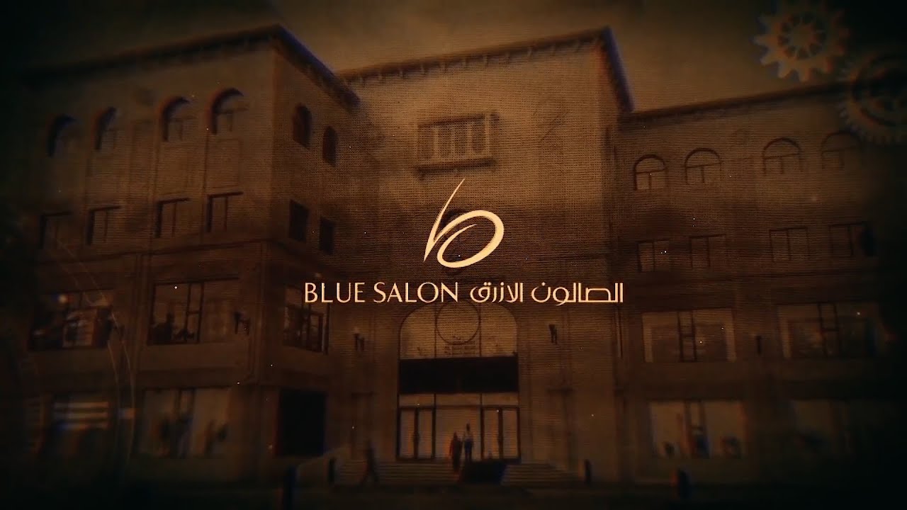 الصالون الأزرق.. 40 عاماً من الفخامة