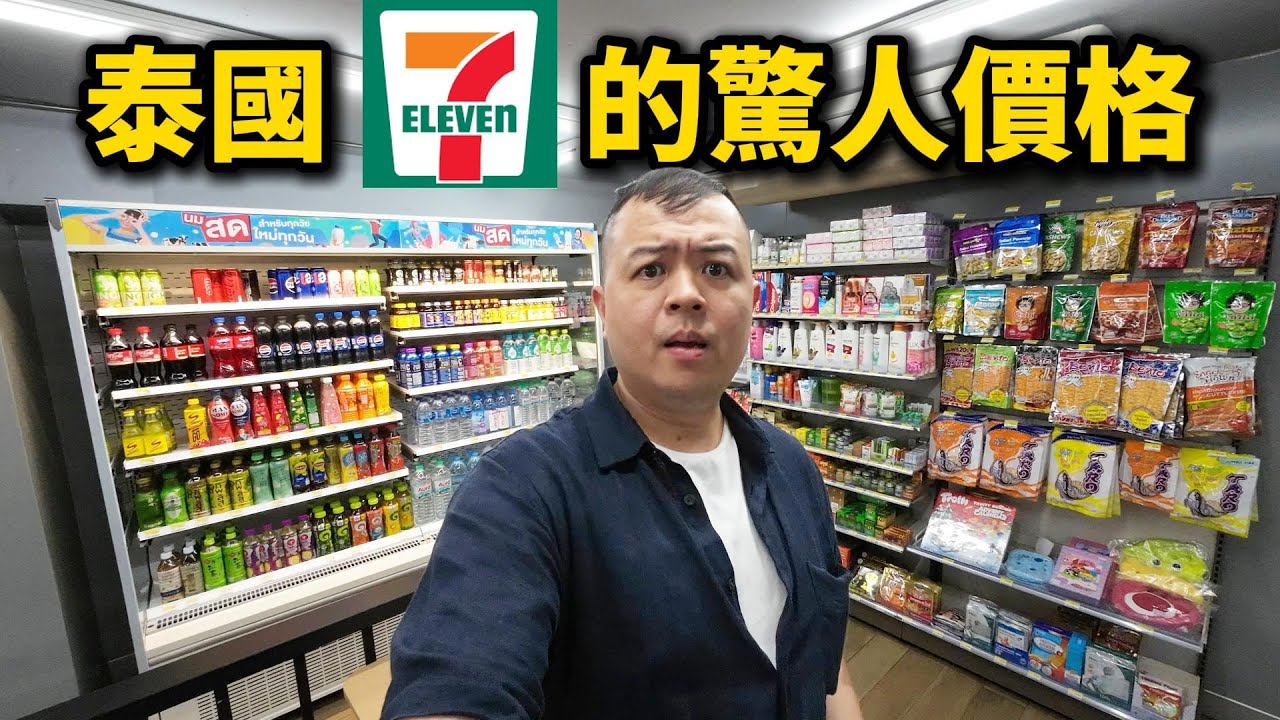 泰國7-11的驚人價格