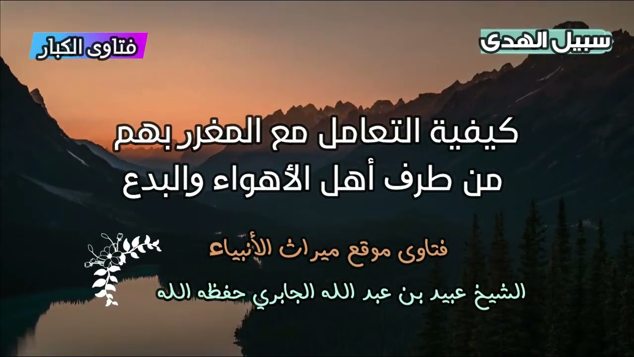 كيفية التعامل مع المغرر بهم من طرف أهل الأهواء والبدع