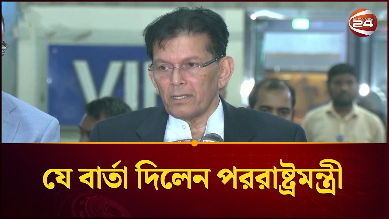 সৌদি থেকে ফিরে বিমানবন্দরে যে বার্তা দিলেন পররাষ্ট্রমন্ত্রী | Khalilur Rahman | BNP | Channel 24