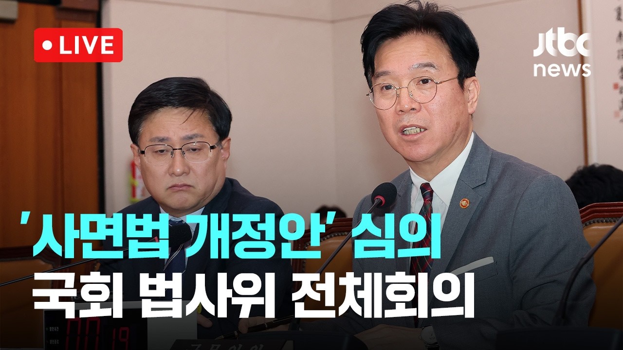 [LIVE] '행정통합법·사면법 개정안' 심의...국회 법제사법위원회 전체회의 [이슈현장] / JTBC News