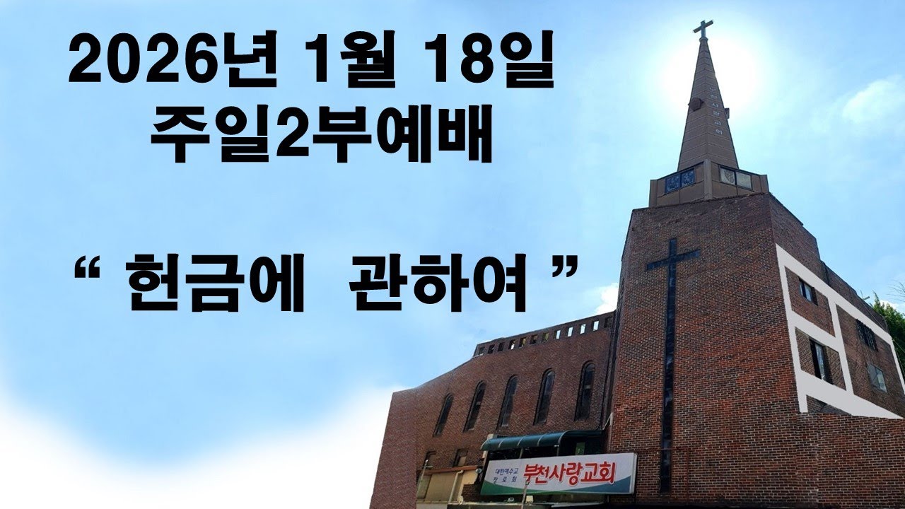 A부천사랑교회 Bucheon Love Church 라이브 방송
