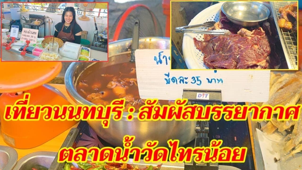 เที่ยวนนทบุรี : สัมผัสบรรยากาศตลาดน้ำวัดไทรน้อย @sansonyoutube 