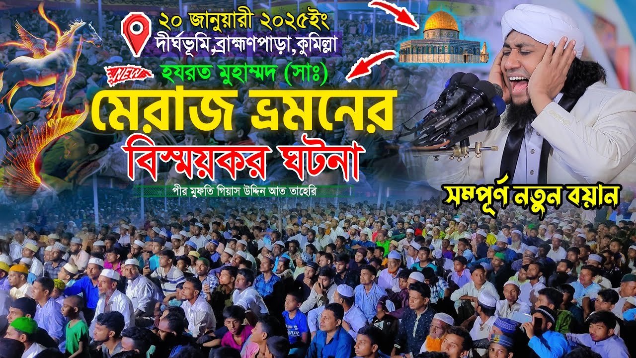 রাসূল (সাঃ) এর মেরাজ ভ্রমনের বিস্ময়কর ঘটনা || Mufti Gias Uddin Taheri || গিয়াস উদ্দিন তাহেরি