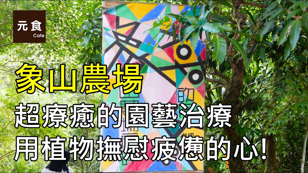 象山農場-園藝治療-黃盛璘-元食