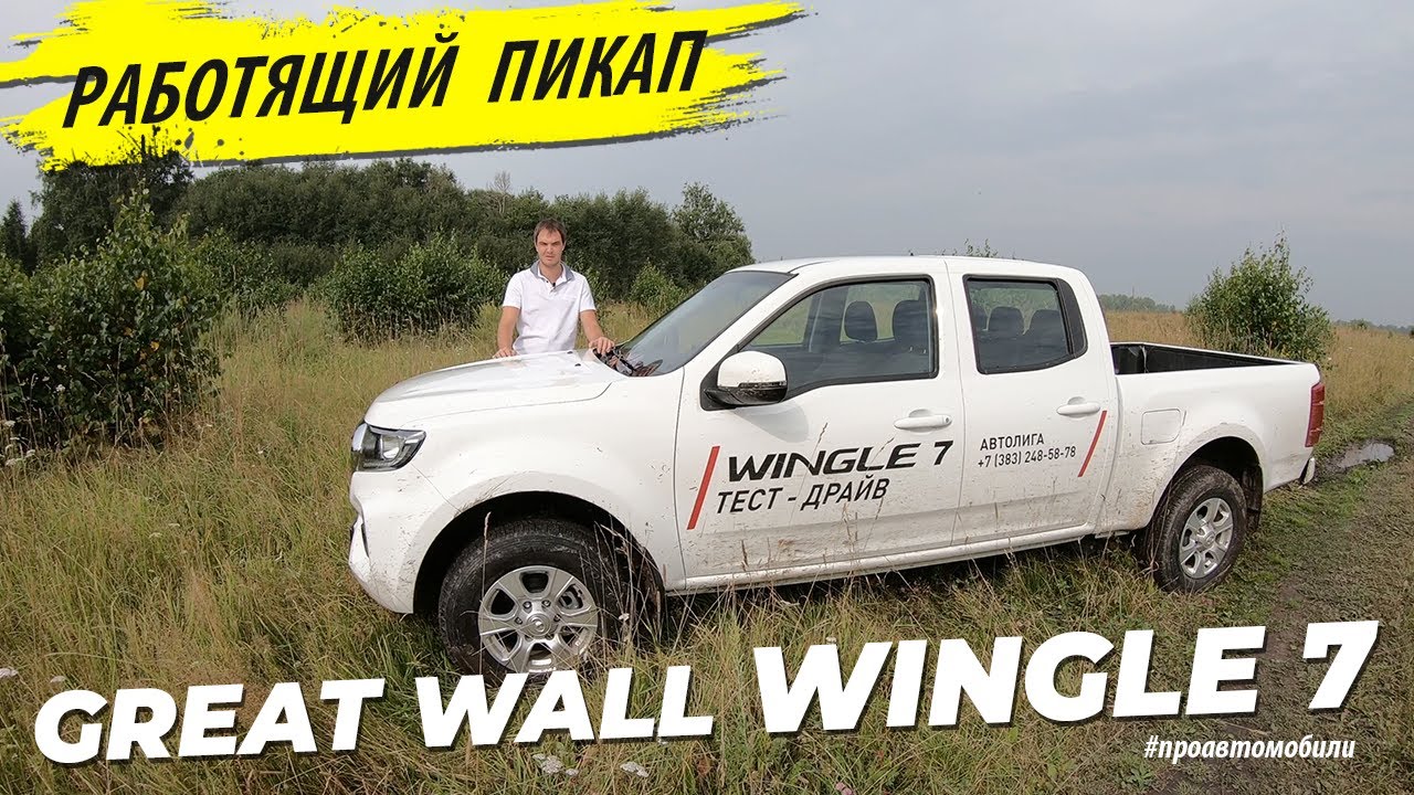 Взял Great Wall WINGLE 7 рамный пикап дизель дешевле HILUX но дороже УАЗ